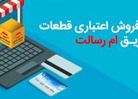 تسهیلات خرید قطعات یدکی خودرو بدون کارمزد